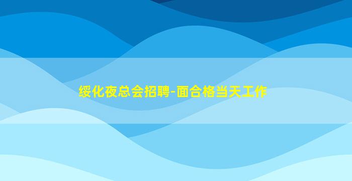 绥化夜总会招聘-面合格当天工作